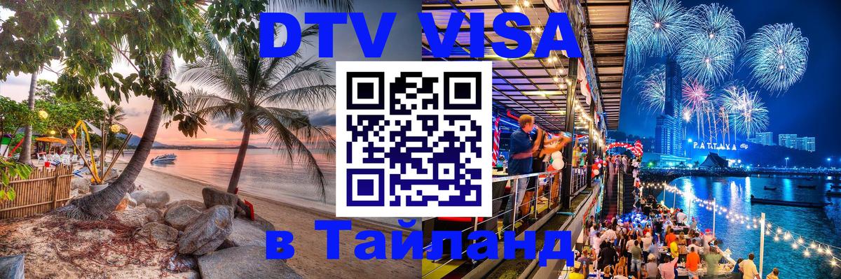 ДТВ VISA Тайланд для фрилансеров 