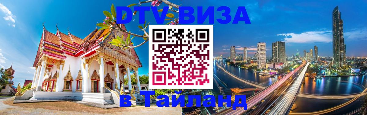 DTV Visa Thailand — прайс и условия, виза без дополнительных документов - Краснодар 