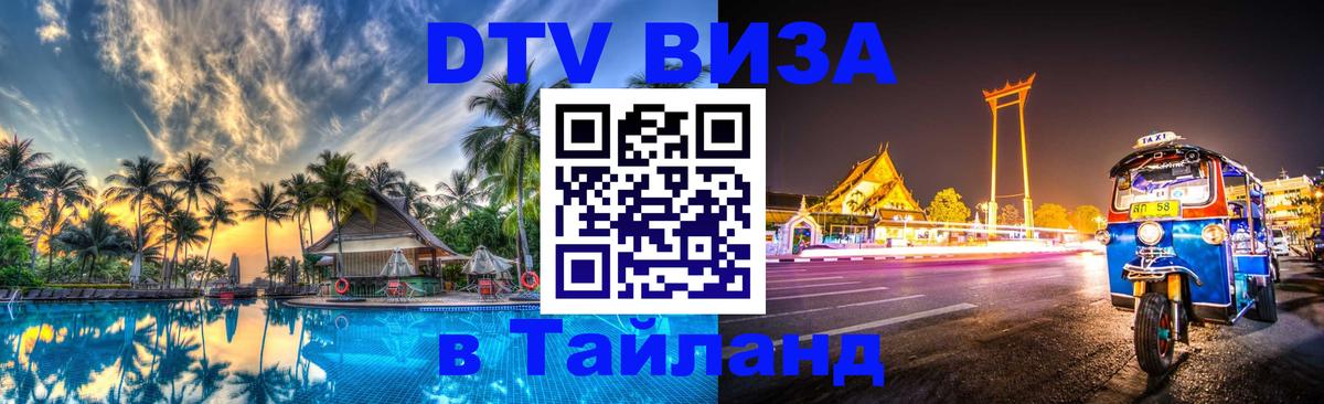 DTV Виза в Тайланд для россиян 